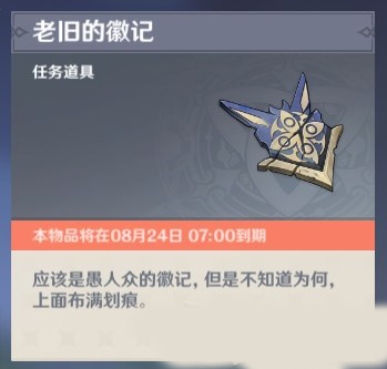 原神老旧的徽记有什么用 道具使用方法介绍