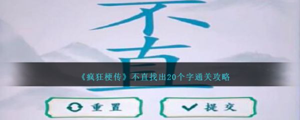 疯狂梗传不直找出20个字怎么过  疯狂梗传不直找出20个字通关攻略