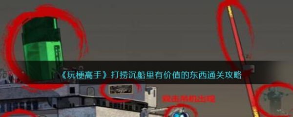 玩梗高手打捞沉船里有价值的东西怎么过  具体过关一览