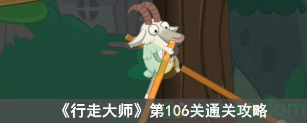 行走大师第106关通关攻略