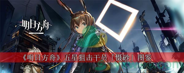 明日方舟五星狙击干员「慑砂」图鉴