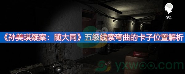 孙美琪疑案：随大同五级线索弯曲的卡子位置解析