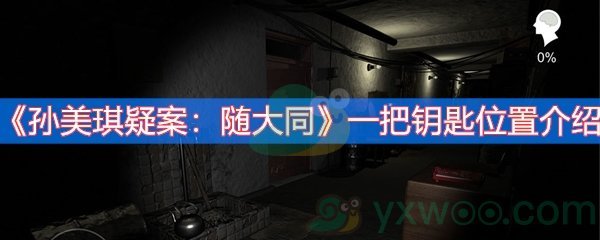 孙美琪疑案：随大同一把钥匙位置介绍