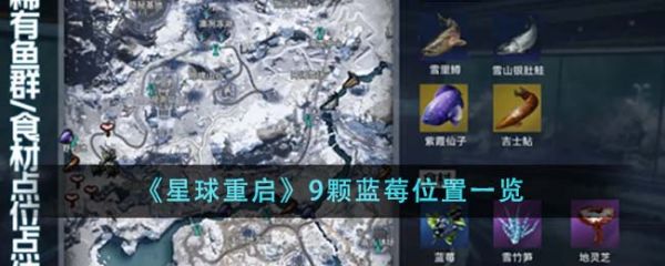 星球重启9颗蓝莓在哪里 9颗蓝莓位置一览