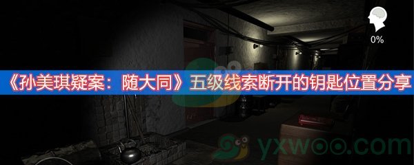 孙美琪疑案：随大同五级线索断开的钥匙位置分享