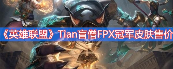英雄联盟Tian盲僧FPX冠军皮肤售价