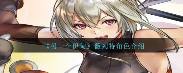 另一个伊甸薇列特怎么样 另一个伊甸薇列特角色介绍