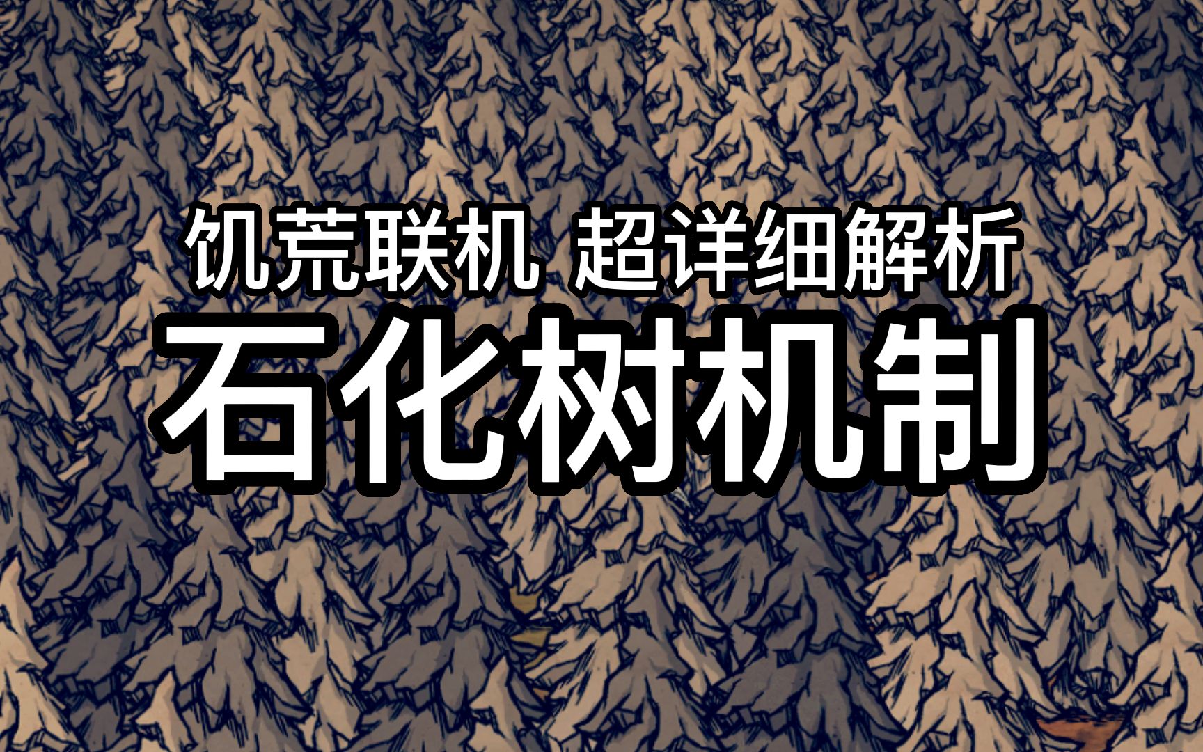 饥荒森林石化还能恢复吗 你从姥姥和奶奶那儿听到过哪些好听的故事