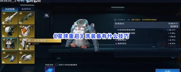星球重启洗装备有什么技巧？洗装备流程介绍给你！