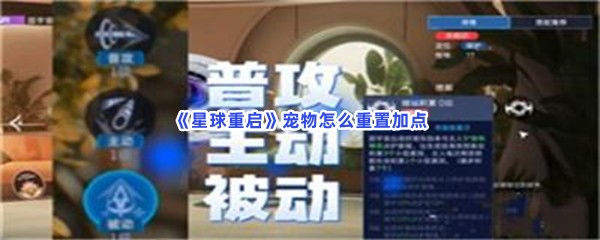 星球重启宠物重置加点的步骤介绍，宠物怎么重置加点？