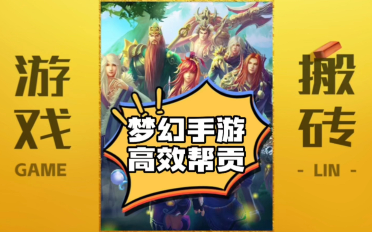 帮贡怎么刷梦幻西游手游账号 梦幻西游新手帮贡可以刷多少