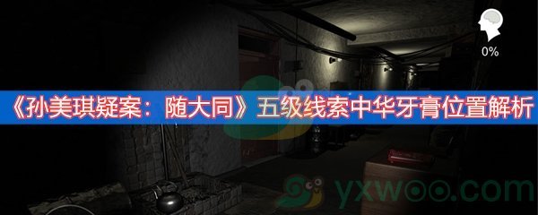 孙美琪疑案：随大同五级线索中华牙膏位置解析