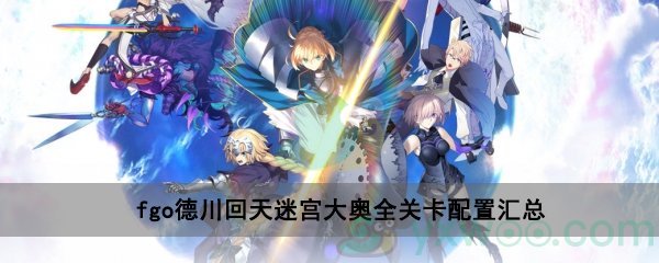 fgo德川回天迷宫大奥全关卡配置汇总