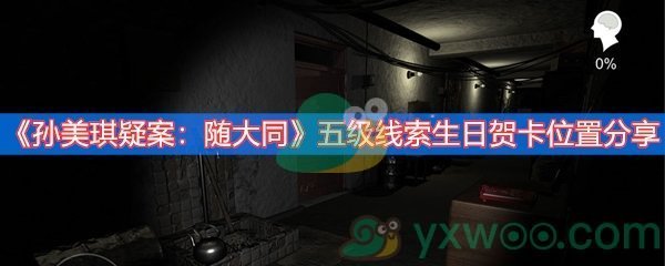 孙美琪疑案：随大同五级线索生日贺卡位置分享