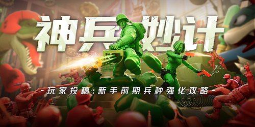 干货满满！资深兵人大战玩家亮出兵种强化秘籍