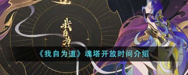 我自为道魂塔什么时候开放 魂塔开放时间介绍