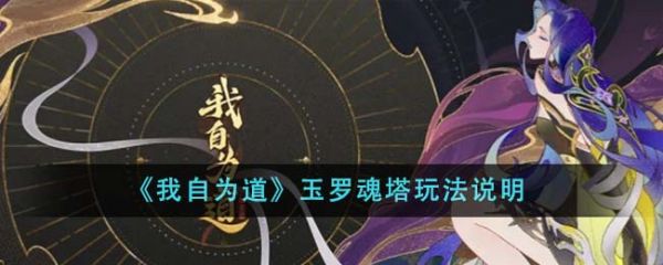 我自为道玉罗魂塔怎么玩 玉罗魂塔玩法说明