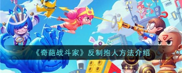 奇葩战斗家怎么反制抱人 奇葩战斗家反制抱人方法介绍