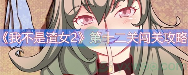 我不是渣女2第十二关闯关攻略