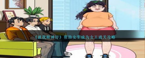 就我眼神好帮助女生成为女王通关攻略 具体介绍