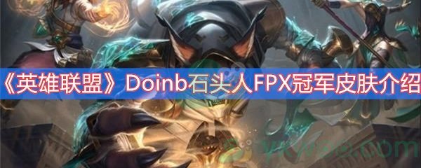 英雄联盟Doinb石头人FPX冠军皮肤介绍
