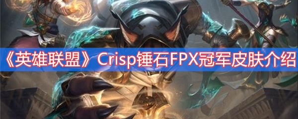 英雄联盟Crisp锤石FPX冠军皮肤介绍
