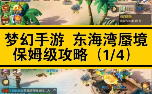 梦幻西游东海迷宫怎么去 梦幻西游56级去哪练级