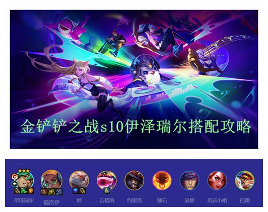 金铲铲之战s10伊泽瑞尔阵容搭配攻略