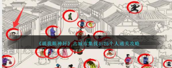 就我眼神好古城市集找出25个人通关攻略 具体介绍