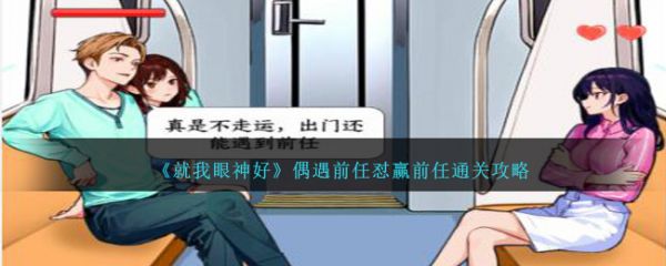 就我眼神好偶遇前任怼赢前任通关攻略 具体介绍