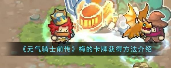 元气骑士前传梅的卡牌获怎么得 获得方法介绍