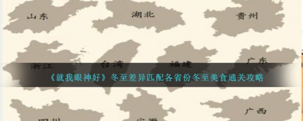 就我眼神好冬至差异匹配各省份冬至美食通关攻略 具体介绍