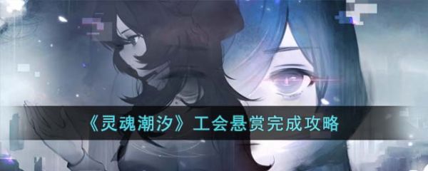 灵魂潮汐工会悬赏怎么完成 灵魂潮汐工会悬赏完成攻略