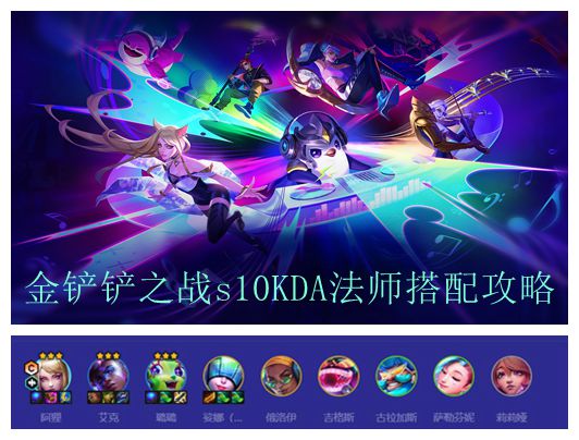 金铲铲之战s10KDA法师搭配攻略