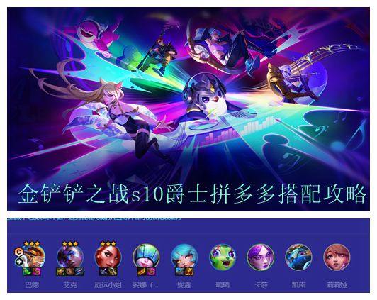 金铲铲之战s10爵士拼多多搭配攻略