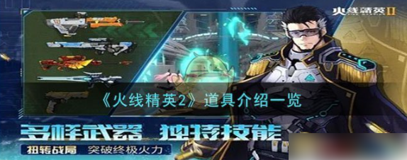 火线精英2哪个角色强 火线精英2角色强度排行一览