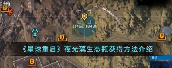 星球重启夜光藻生态瓶怎么获得 夜光藻生态瓶获得方法介绍