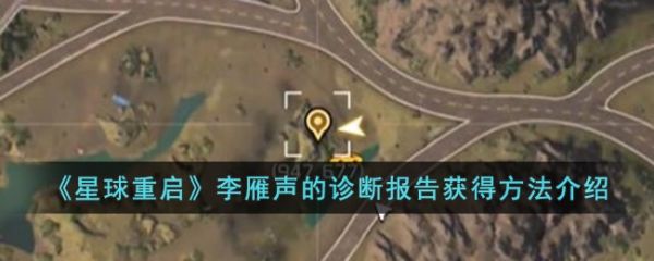 星球重启李雁声的诊断报告怎么获得 获得方法介绍