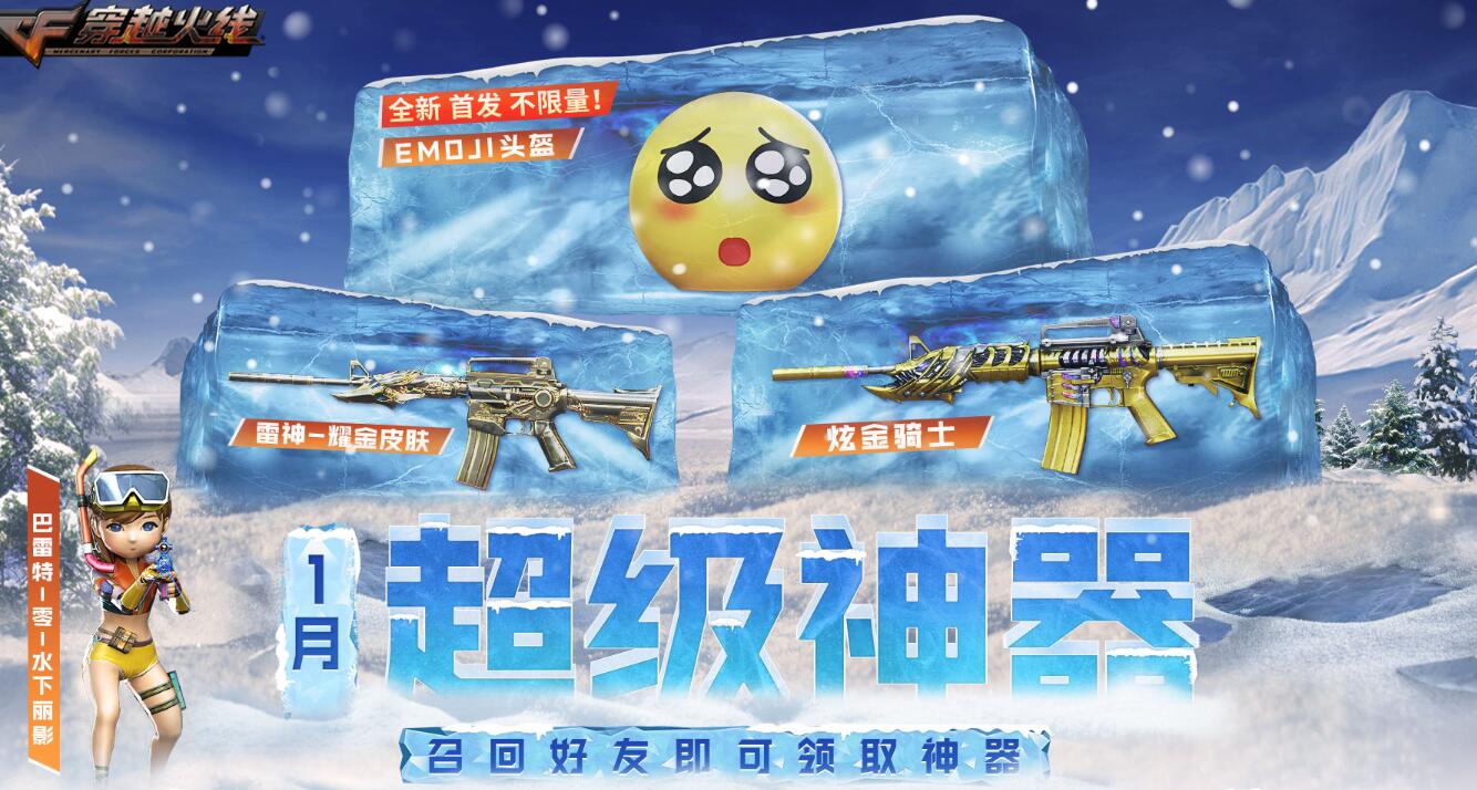 cf周中献礼1月