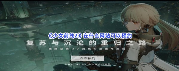 少女前线2在什么网站可以预约？预约流程介绍给你！