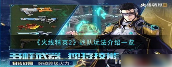 火线精英2战队怎么玩 火线精英2战队玩法介绍一览