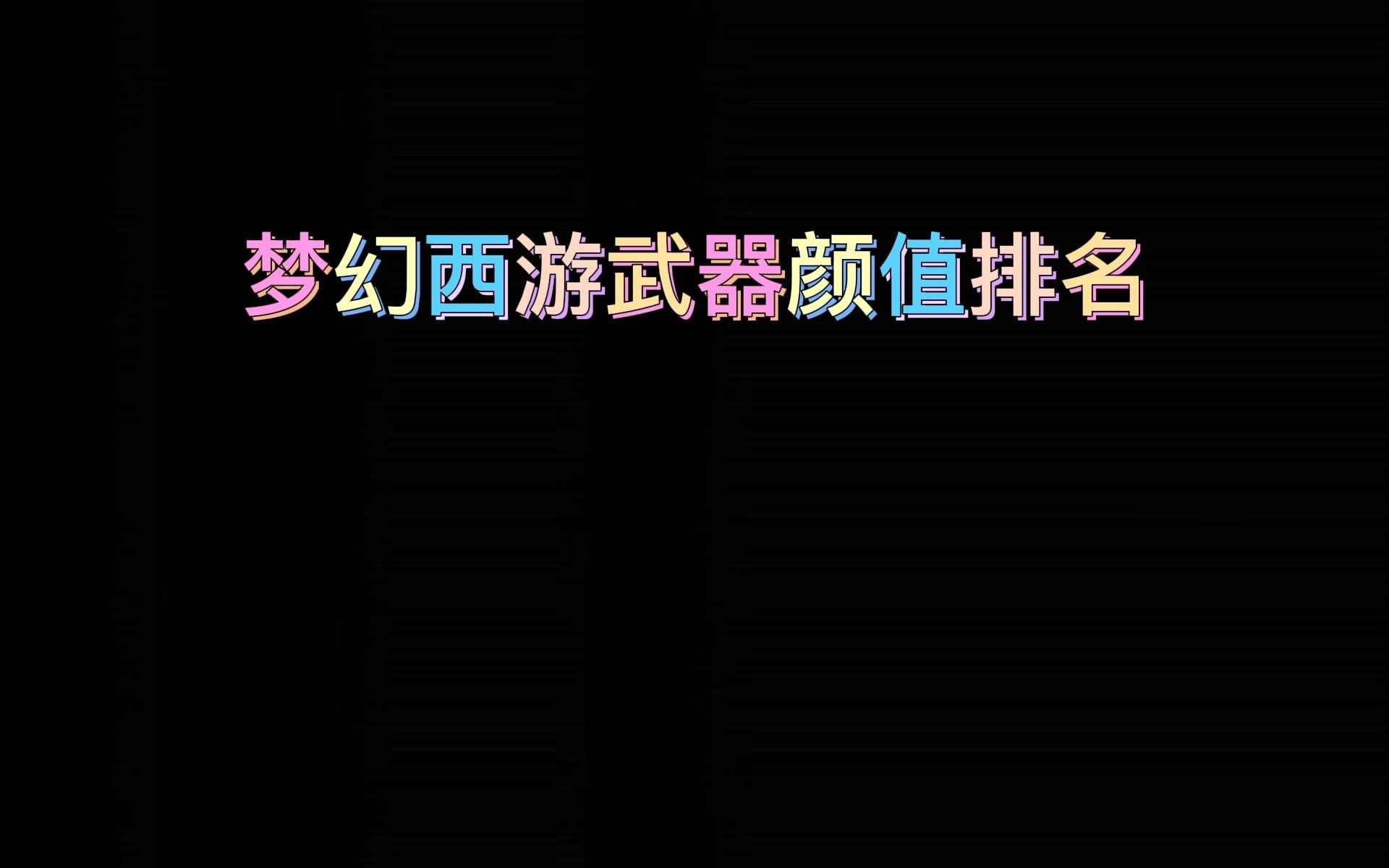 梦幻西游武器模型 梦幻克隆武器装扮技能怎样变更