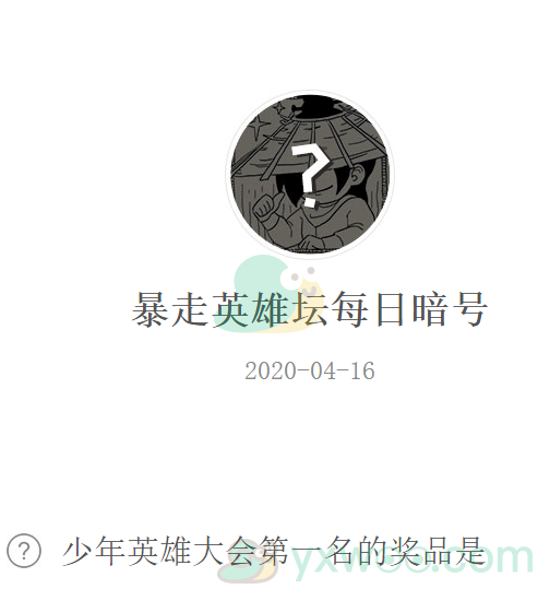 暴走英雄坛微信每日暗号4月16日答案