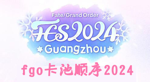 命运冠位指定fgo卡池顺序2024