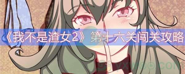我不是渣女2第十六关闯关攻略