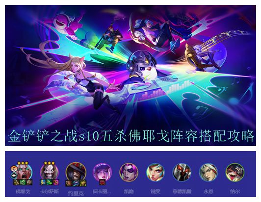 金铲铲之战s10五杀佛耶戈阵容搭配攻略