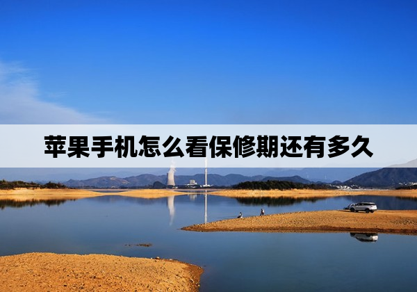 苹果手机怎么看保修期还有多久