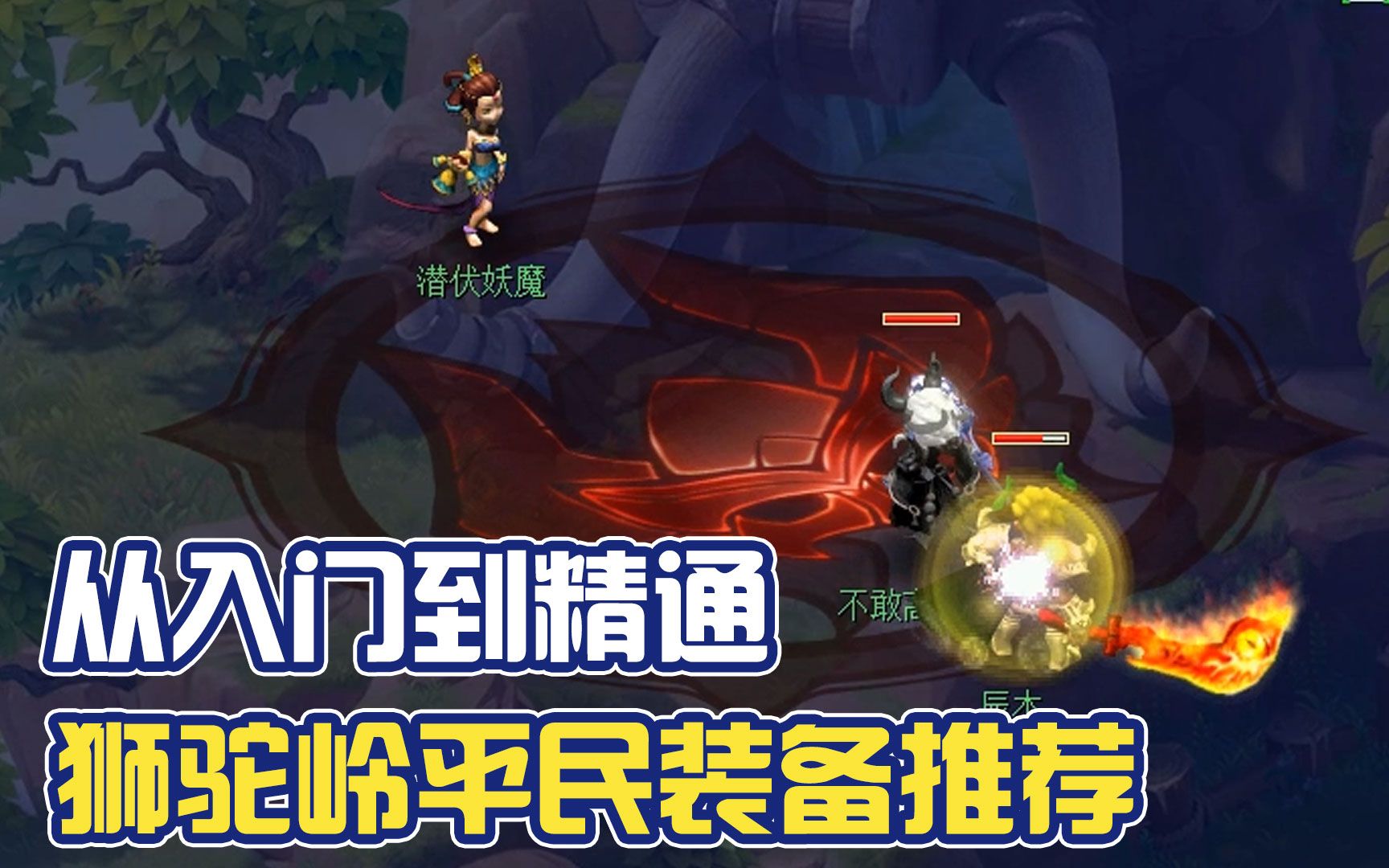 梦幻西游手游狮驼装备选择最新攻略 梦幻西游69狮驼应该用的装备武器和宝宝还有法宝