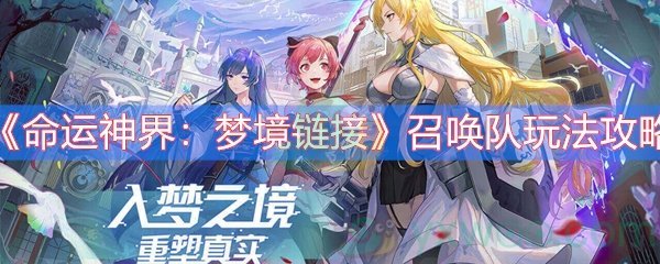 命运神界：梦境链接召唤队玩法攻略