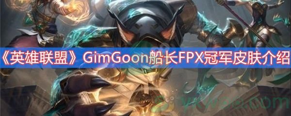英雄联盟GimGoon船长FPX冠军皮肤介绍